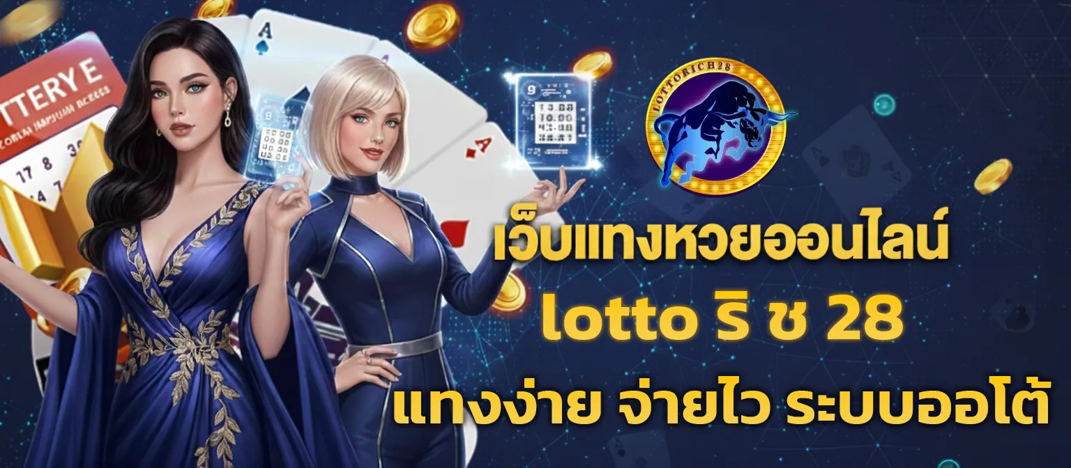 ติดต่อlottorich28